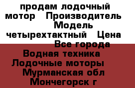 продам лодочный мотор › Производитель ­ HDX › Модель ­ четырехтактный › Цена ­ 40 000 - Все города Водная техника » Лодочные моторы   . Мурманская обл.,Мончегорск г.